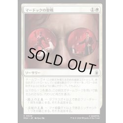画像1: 【JPN】マードックの聖戦/Murdock's Crusade[MTG_MSH_0024_C]