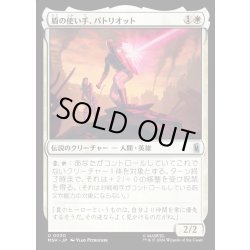 画像1: 【JPN】盾の使い手、パトリオット/Patriot, Shield Wielder[MTG_MSH_0030_U]