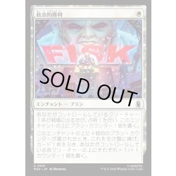 画像1: 【JPN】政治的勝利/Political Triumph[MTG_MSH_0031_U]