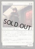 【JPN】ラフトの警備員/Raft Security Officer[MTG_MSH_0033_C]