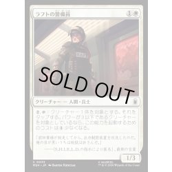 画像1: 【JPN】ラフトの警備員/Raft Security Officer[MTG_MSH_0033_C]