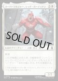 【JPN】スーパーソルジャー、レッド・ガーディアン/Red Guardian, Super-Soldier[MTG_MSH_0034_U]