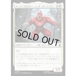 画像1: 【JPN】スーパーソルジャー、レッド・ガーディアン/Red Guardian, Super-Soldier[MTG_MSH_0034_U]