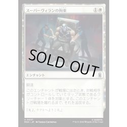 画像1: 【JPN】スーパーヴィランの拘束/Super Villain Lockup[MTG_MSH_0037_U]