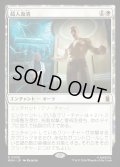【JPN】超人血清/Super-Soldier Serum[MTG_MSH_0038_R]