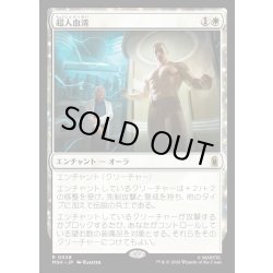 画像1: 【JPN】超人血清/Super-Soldier Serum[MTG_MSH_0038_R]