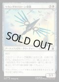 【JPN】ワカンダのドローン部隊/Wakandan Drone Flock[MTG_MSH_0040_C]