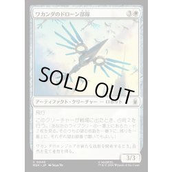 画像1: 【JPN】ワカンダのドローン部隊/Wakandan Drone Flock[MTG_MSH_0040_C]