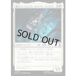 画像1: 【JPN】独立エージェント、ホワイト・ウィドウ/White Widow, Free Agent[MTG_MSH_0042_U]