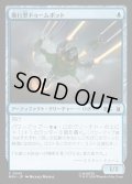 【JPN】飛行型ドゥームボット/Aerial Doombot[MTG_MSH_0043_C]