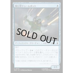 画像1: 【JPN】飛行型ドゥームボット/Aerial Doombot[MTG_MSH_0043_C]