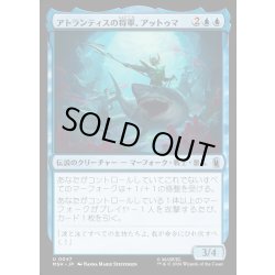 画像1: 【JPN】アトランティスの将軍、アットゥマ/Attuma, Atlantean Warlord[MTG_MSH_0047_U]