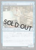 【JPN】大胆不敵な生化学者/Bold Biochemist[MTG_MSH_0048_C]
