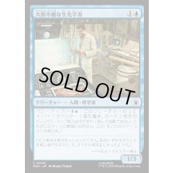 画像1: 【JPN】大胆不敵な生化学者/Bold Biochemist[MTG_MSH_0048_C]