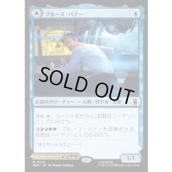 画像1: 【JPN】ブルース・バナー//インクレディブル・ハルク/Bruce Banner//The Incredible Hulk[MTG_MSH_0049_M]