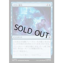 画像1: 【JPN】パワー喪失/Depower[MTG_MSH_0050_C]