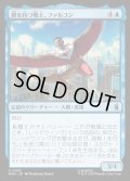 【JPN】翼を持つ戦士、ファルコン/Falcon, Winged Wonder[MTG_MSH_0052_U]