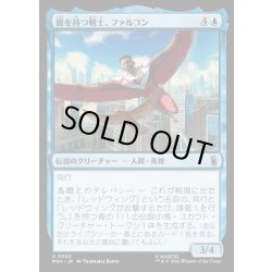 画像1: 【JPN】翼を持つ戦士、ファルコン/Falcon, Winged Wonder[MTG_MSH_0052_U]
