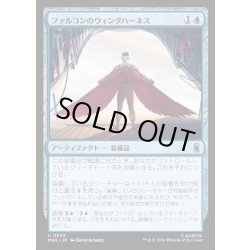 画像1: 【JPN】ファルコンのウィングハーネス/Falcon's Wing Harness[MTG_MSH_0053_U]