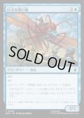 【JPN】巨大な飛行蟻/Giant-Sized Flying Ant[MTG_MSH_0056_C]