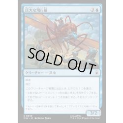 画像1: 【JPN】巨大な飛行蟻/Giant-Sized Flying Ant[MTG_MSH_0056_C]