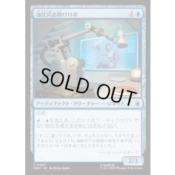 画像1: 【JPN】油圧式お助けロボ/Hydraulic Helper[MTG_MSH_0057_C]