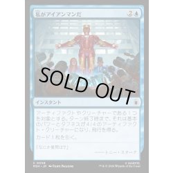 画像1: 【JPN】私がアイアンマンだ/I Am Iron Man[MTG_MSH_0058_C]