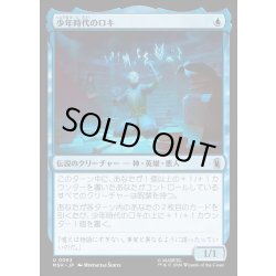 画像1: 【JPN】少年時代のロキ/Kid Loki[MTG_MSH_0063_U]
