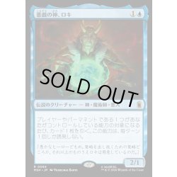 画像1: 【JPN】悪戯の神、ロキ/Loki, God of Mischief[MTG_MSH_0065_R]