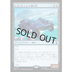 画像1: 【JPN】S.H.I.E.L.D.の飛行車/S.H.I.E.L.D. Flying Car[MTG_MSH_0074_R]