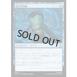 画像1: 【JPN】超人的知能/Super Intelligence[MTG_MSH_0077_U]