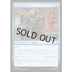 画像1: 【JPN】スーパースーツ/Super Suit[MTG_MSH_0078_C]