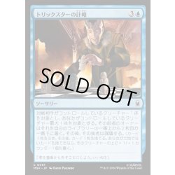 画像1: 【JPN】トリックスターの計略/Trickster's Stratagem[MTG_MSH_0081_C]