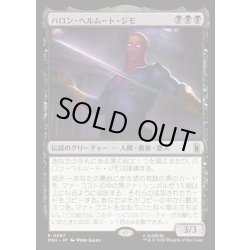 画像1: 【JPN】バロン・ヘルムート・ジモ/Baron Helmut Zemo[MTG_MSH_0087_R]