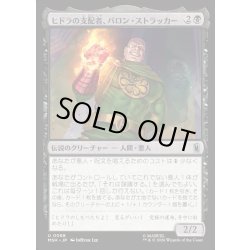 画像1: 【JPN】ヒドラの支配者、バロン・ストラッカー/Baron Strucker, HYDRA Overlord[MTG_MSH_0088_U]
