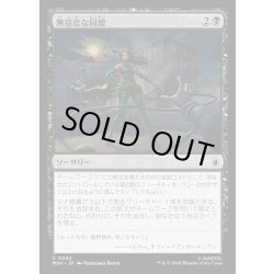 画像1: 【JPN】無慈悲な同盟/Cruel Alliance[MTG_MSH_0092_C]
