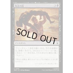 画像1: 【JPN】敗北の時/Hour of Defeat[MTG_MSH_0099_C]