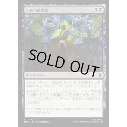 画像1: 【JPN】ヒドラの浸透/HYDRA Infiltration[MTG_MSH_0100_C]