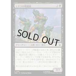 画像1: 【JPN】ヒドラの戦闘員/HYDRA Troopers[MTG_MSH_0101_C]