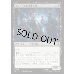 画像1: 【JPN】キングピンの手下たち/Kingpin's Enforcers[MTG_MSH_0102_C]