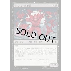 画像1: 【JPN】ザ・ハンドの忍者/Ninja of the Hand[MTG_MSH_0108_C]