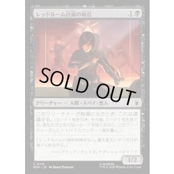 画像1: 【JPN】レッドルーム計画の新兵/Red Room Recruit[MTG_MSH_0110_C]