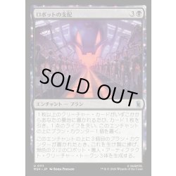 画像1: 【JPN】ロボットの支配/Robot Domination[MTG_MSH_0111_U]