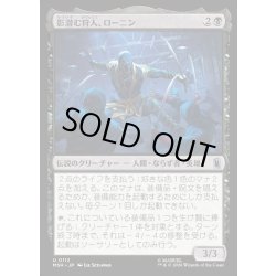 画像1: 【JPN】影潜む狩人、ローニン/Ronin, Shadow Stalker[MTG_MSH_0112_U]