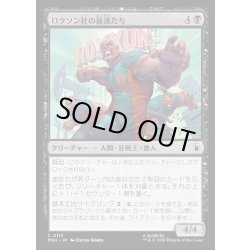 画像1: 【JPN】ロクソン社の暴漢たち/Roxxon Brutes[MTG_MSH_0113_C]