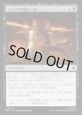 【JPN】ウィドウの噛みつき/Widow's Bite[MTG_MSH_0122_C]