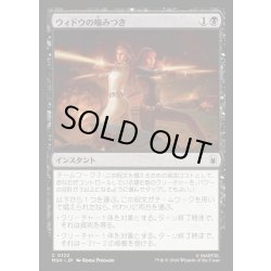 画像1: 【JPN】ウィドウの噛みつき/Widow's Bite[MTG_MSH_0122_C]
