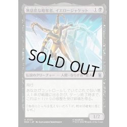 画像1: 【JPN】無慈悲な略奪者、イエロージャケット/Yellowjacket, Heartless Marauder[MTG_MSH_0123_U]