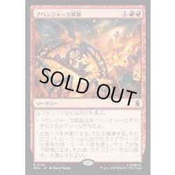 画像1: 【JPN】アベンジャーズ解散/Avengers Disassembled[MTG_MSH_0124_R]