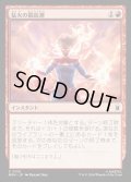 【JPN】猛火の最高潮/Blazing Crescendo[MTG_MSH_0125_C]